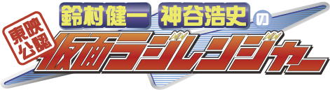 鈴村健一　神谷浩史の東映公認仮面ラジレンジャー