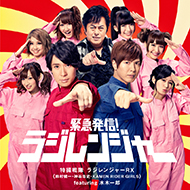 緊急発信！ラジレンジャー