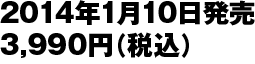 2014年1月10日発売 3,990円（税込）