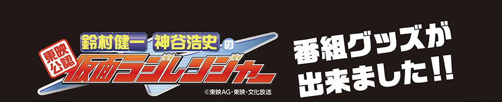 鈴村健一　神谷浩史の仮面ラジレンジャー　番組グッズが出来ました！！