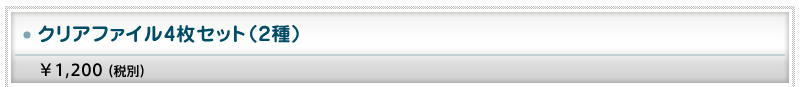 クリアファイル4枚セット（2種）￥1,200（税別）