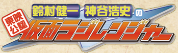 鈴村健一　神谷浩史の仮面ラジレンジャー