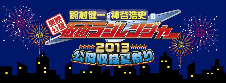 鈴村健一　神谷浩史の仮面ラジレンジャー2013公開収録夏祭り