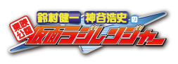 鈴村健一　神谷浩史の仮面ラジレンジャー