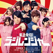 緊急発信!ラジレンジャー