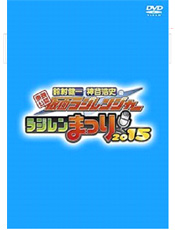 「東映公認 鈴村健一・神谷浩史の仮面ラジレンジャーラジレンまつり2015」