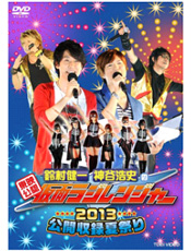 「東映公認 鈴村健一・神谷浩史の仮面ラジレンジャー ラジレンまつり2014」
