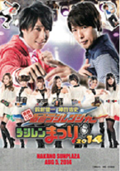 「東映公認 鈴村健一・神谷浩史の仮面ラジレンジャー<br>
ラジレンまつり2014」イベントパンフレット