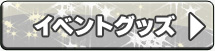 イベントグッズ