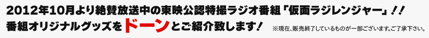 2012年10月より絶賛放送中の東映公認特撮ラジオ番組「仮面ラジレンジャー」！！
番組オリジナルグッズをドーンとご紹介致します！※現在、販売終了しているものが一部ございます。ご了承下さい。