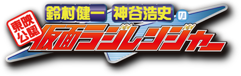 鈴村健一・神谷浩史の仮面ラジレンジャー