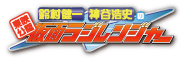 鈴村健一　神谷浩史の仮面ラジレンジャー