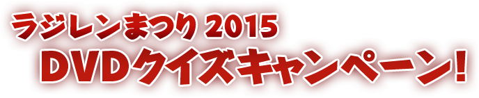 ラジレンまつり2015 DVDクイズキャンペーン！