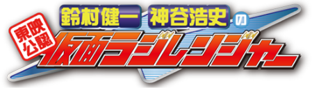 東映公認　鈴村健一・神谷浩史の仮面ラジレンジャー