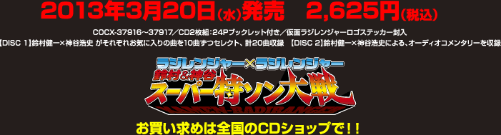 2013年3月20日（水）発売　2625円　ラジレンジャーXラジレンジャー　鈴村＆神谷　スーパー特ソン大戦