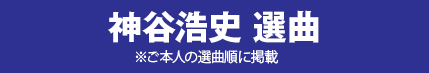 神谷浩史選曲