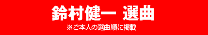 鈴村健一選曲