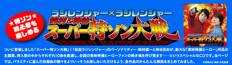 特ソン初心者も楽しめる　ラジレンジャーXラジレンジャー　鈴村＆神谷　スーパー特ソン大戦